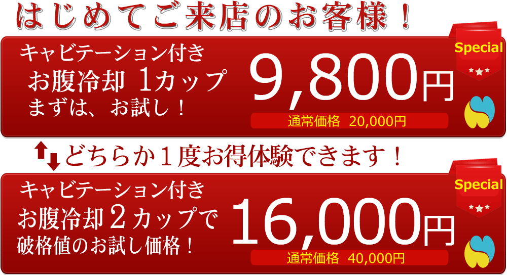 はじめてのお客様は9800円で脂肪冷却ができます